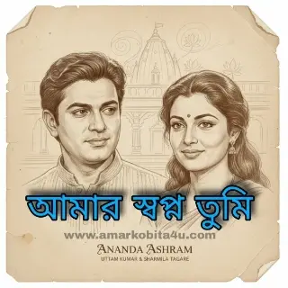 Amar Swapno Tumi Lyrics