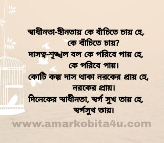 Sadhinota Hinotai Ke Bachite Chai Poem (স্বাধীনতা-হীনতায় কে বাঁচিতে চায়) Rangalal Bandyopadhyay